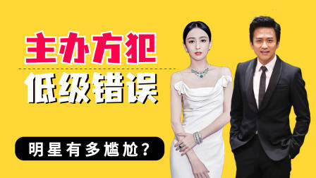 主办方犯低级错误明星有多尴尬？惠英红无奈，佟丽娅被拉低档次