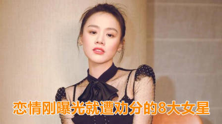 恋情刚曝光就遭劝分的8大女星，赵丽颖郭采洁上榜，马思纯排第几？